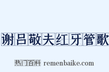 谢吕敬夫红牙管歌是什么意思的图片